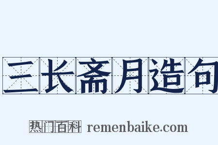 三长斋月造句是什么意思的图片